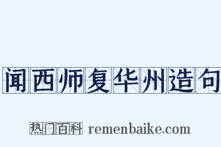 闻西师复华州造句是什么意思的图片